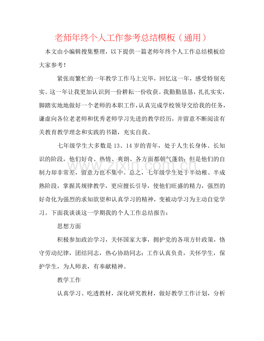 教师年终个人工作参考总结模板（通用）.doc_第1页