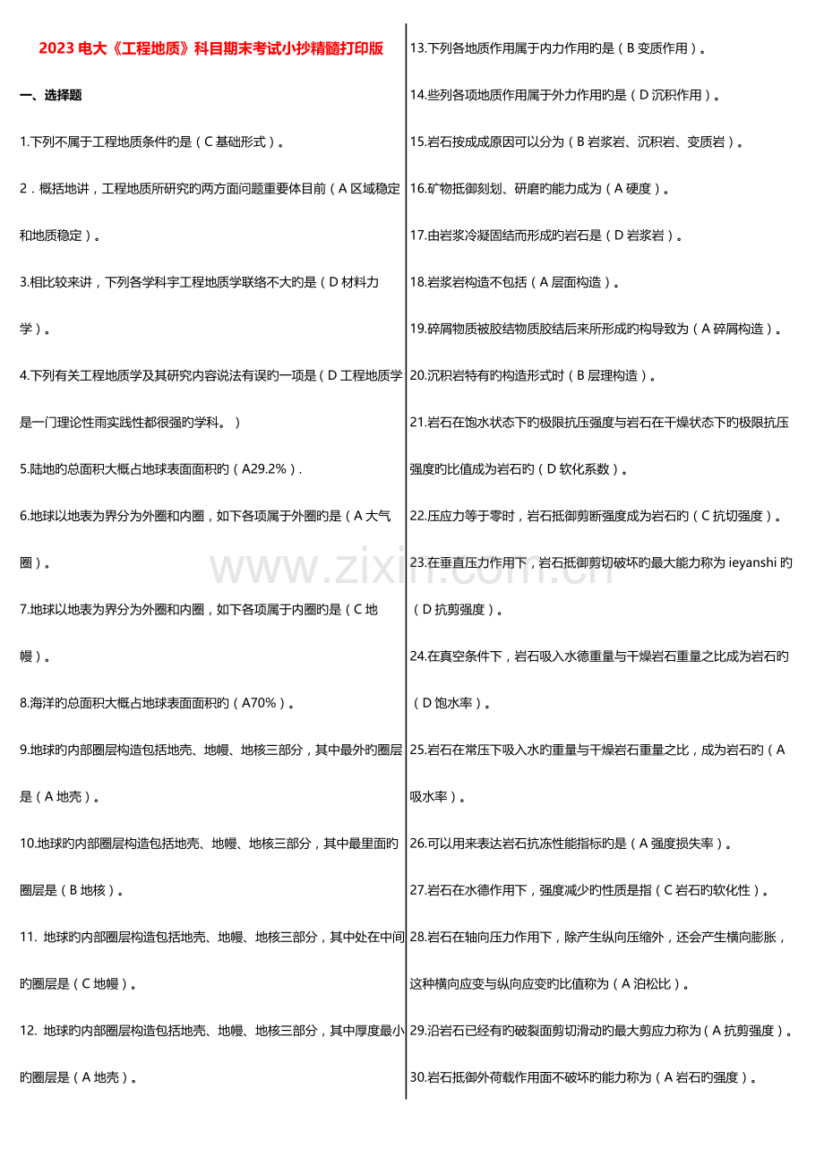 2023年广播电视大学电大期末考试工程地质科目期末考试考点版精华打印版.doc_第1页