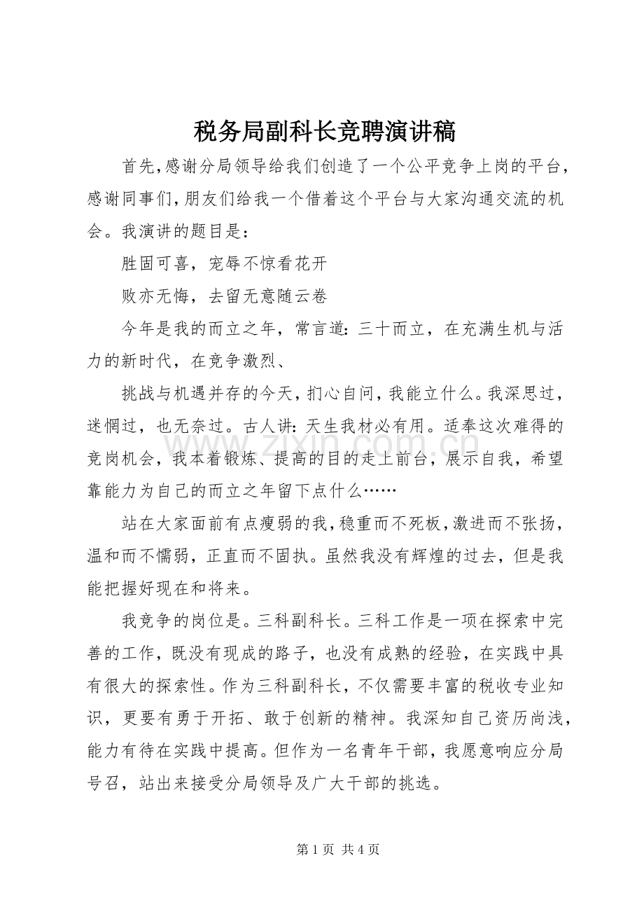 税务局副科长竞聘演讲稿范文.docx_第1页