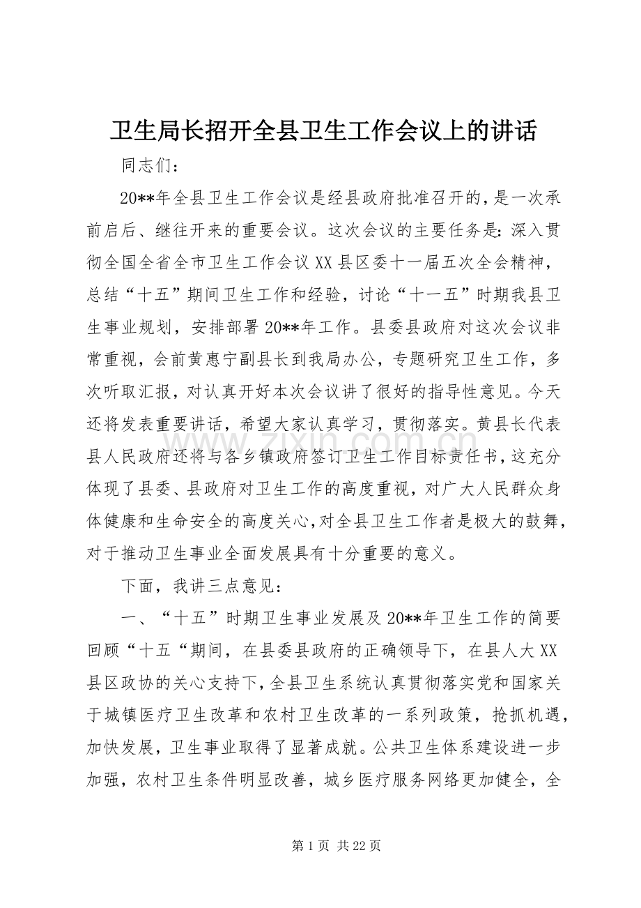 卫生局长招开全县卫生工作会议上的讲话.docx_第1页