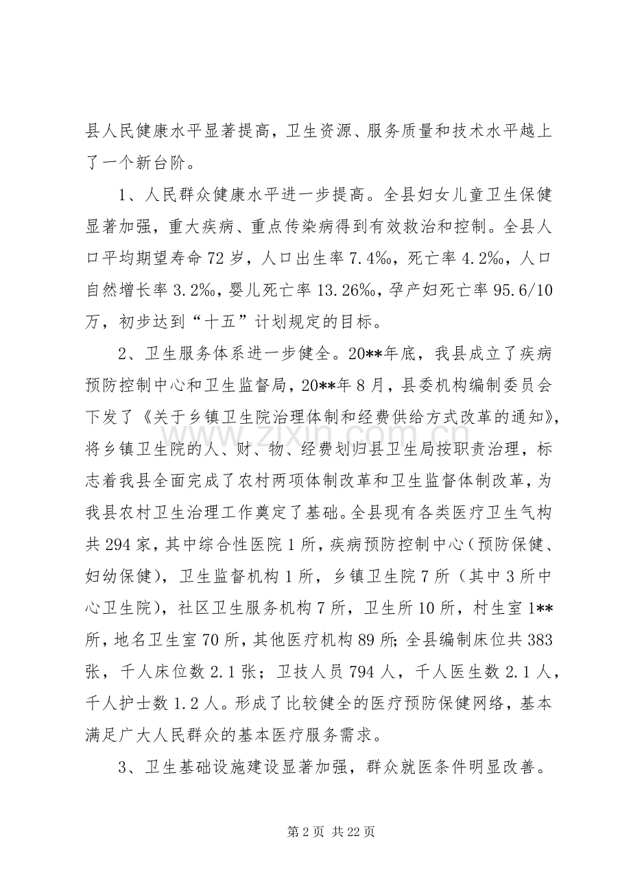 卫生局长招开全县卫生工作会议上的讲话.docx_第2页