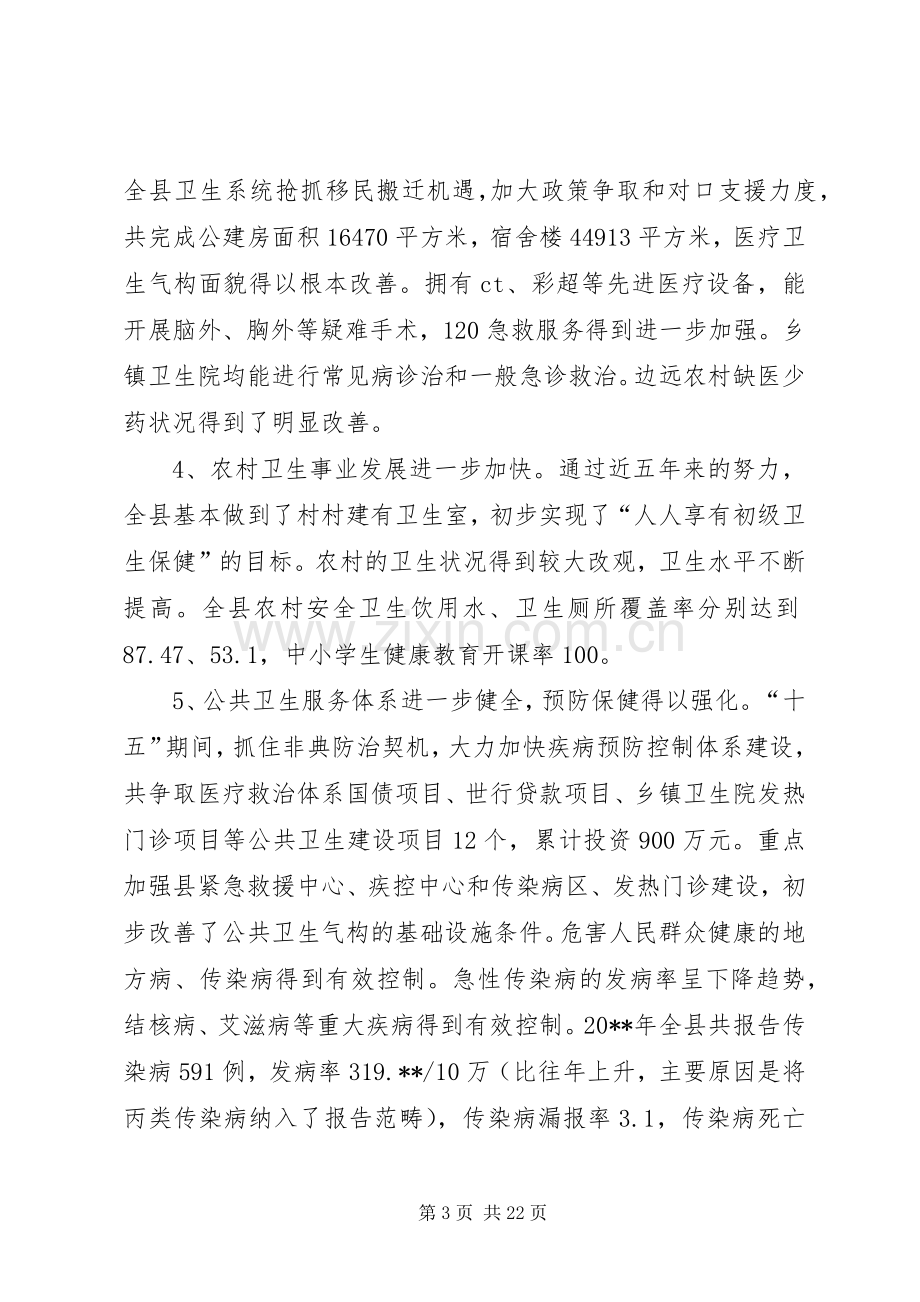 卫生局长招开全县卫生工作会议上的讲话.docx_第3页