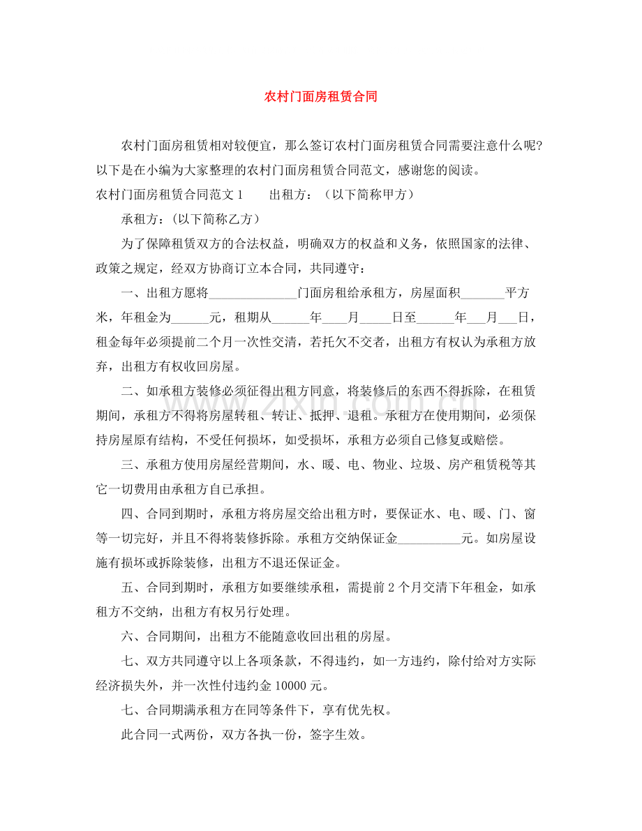 农村门面房租赁合同.docx_第1页