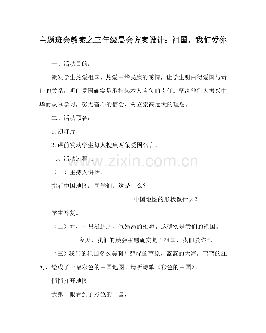 主题班会教案三年级晨会方案设计：祖国我们爱你.doc_第1页