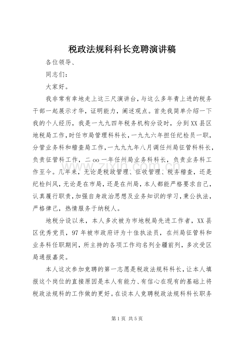 税政法规科科长竞聘演讲稿范文.docx_第1页