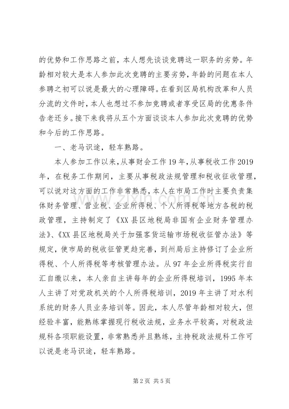 税政法规科科长竞聘演讲稿范文.docx_第2页