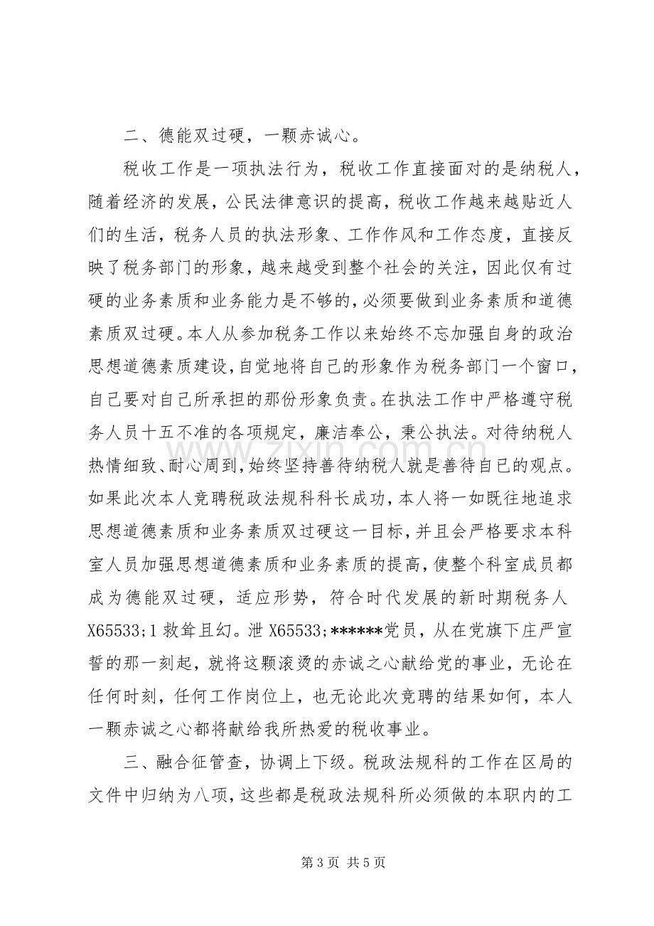 税政法规科科长竞聘演讲稿范文.docx_第3页