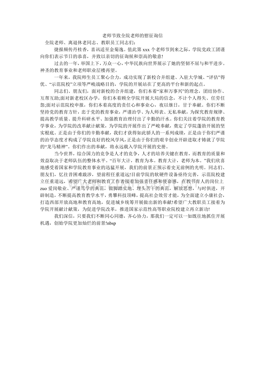 教师节致全院教师的慰问信.doc_第1页