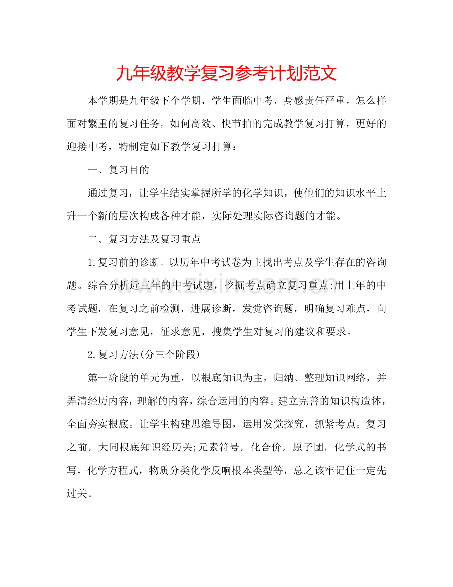 九年级教学复习参考计划范文.doc_第1页