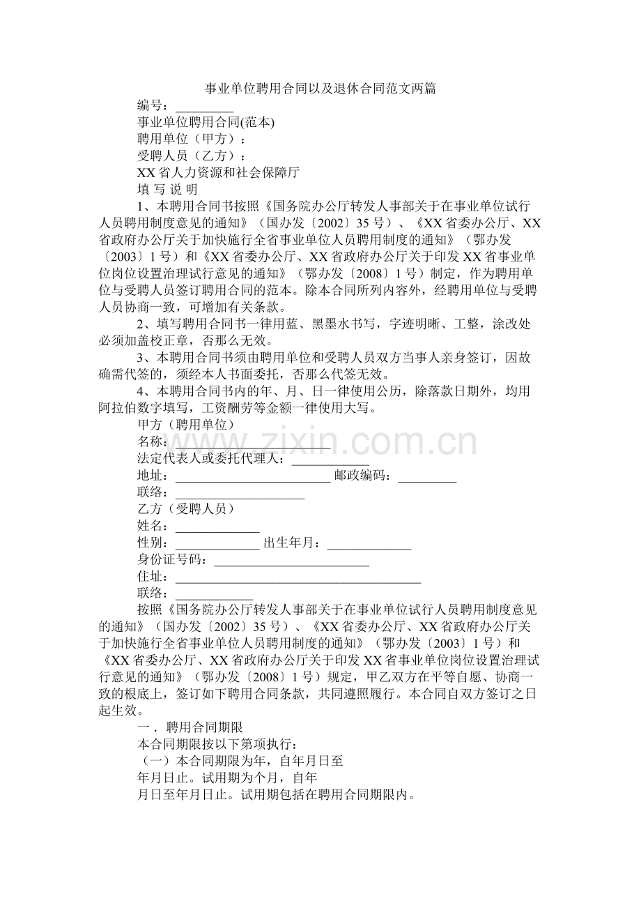 事业单位聘用合同以及退休合同范文两篇.docx_第1页