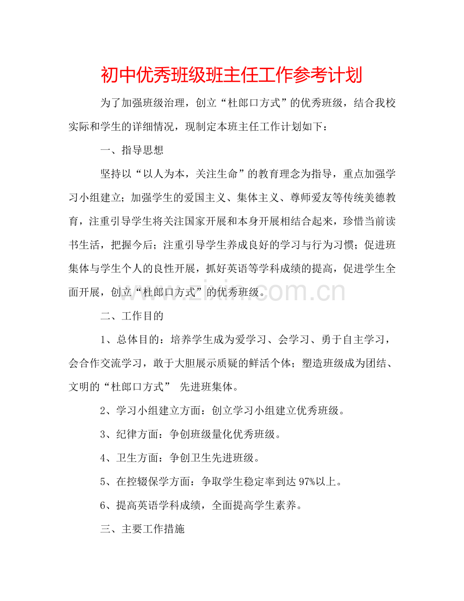 初中优秀班级班主任工作参考计划.doc_第1页