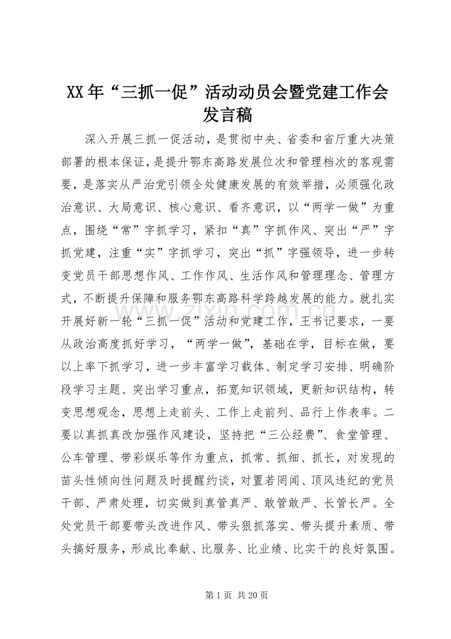 XX年“三抓一促”活动动员会暨党建工作会发言.docx_第1页