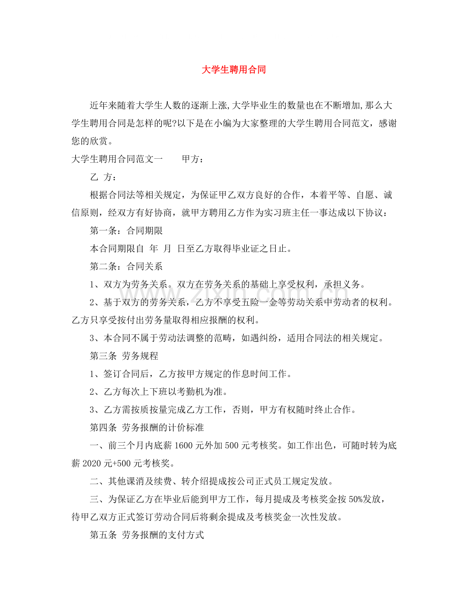 大学生聘用合同.docx_第1页