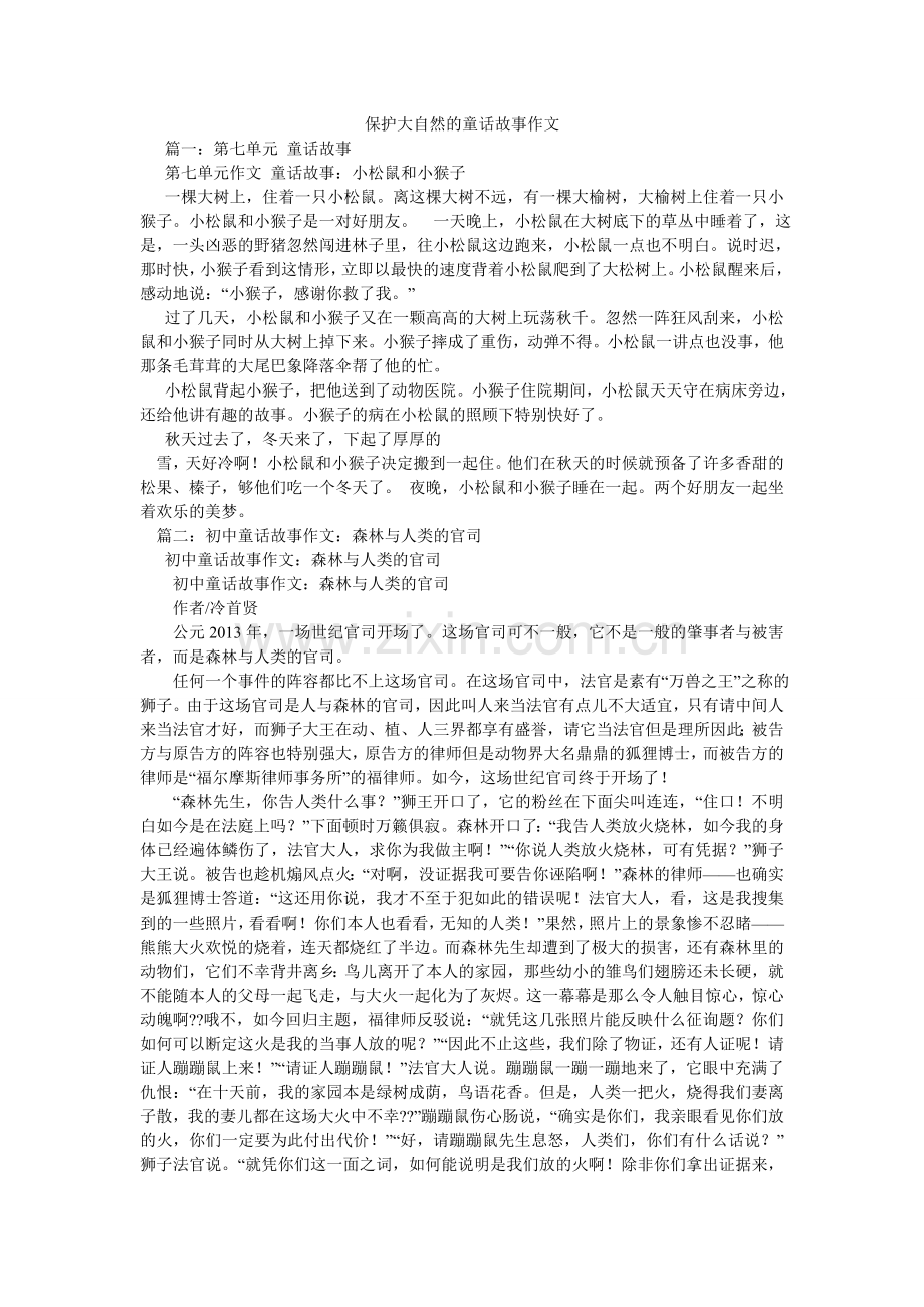 保护大自然的童话故事作文.doc_第1页