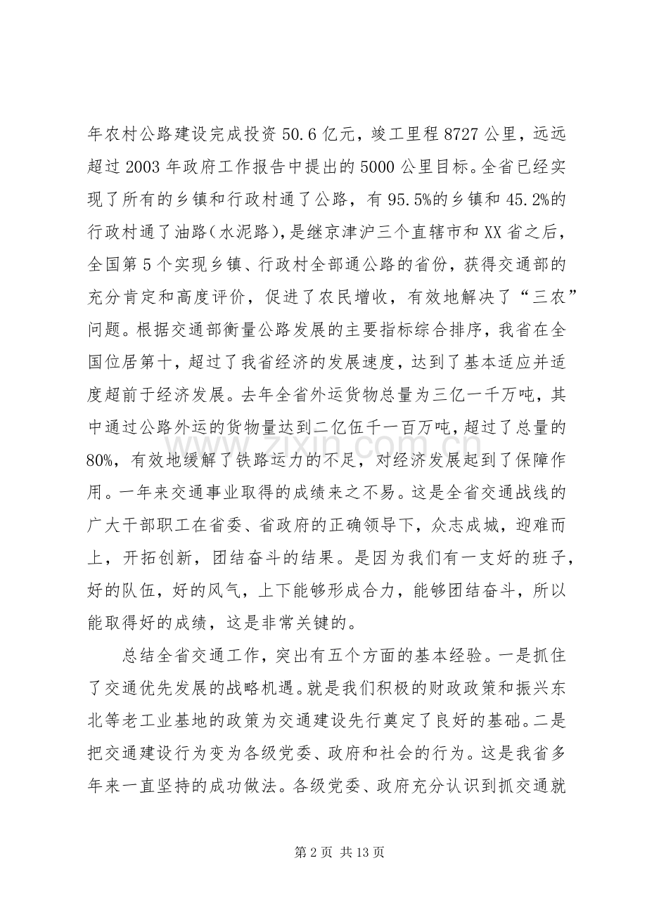 交通工作会议上的讲话（省）.docx_第2页