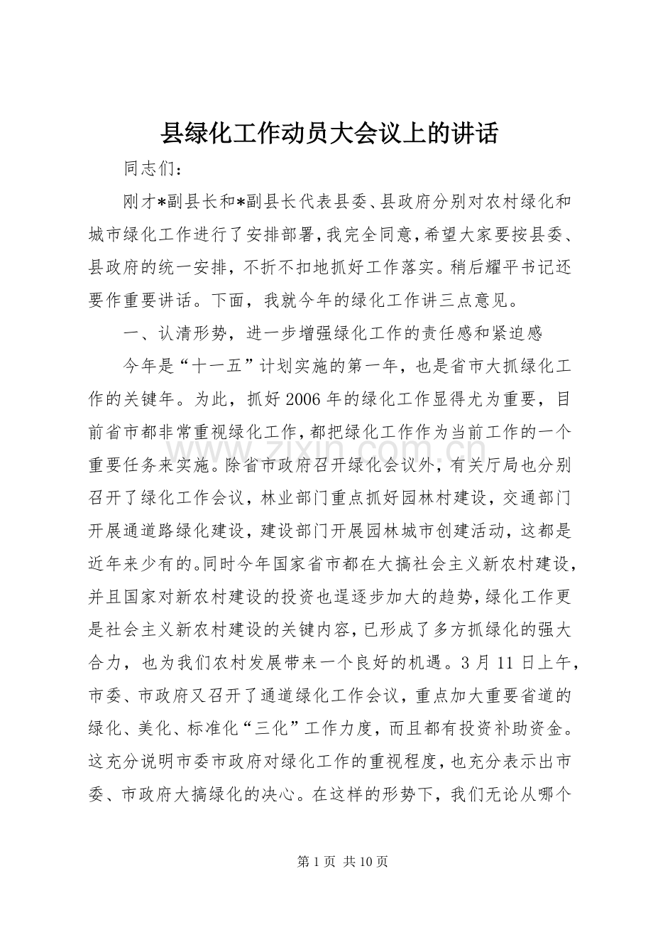 县绿化工作动员大会议上的讲话.docx_第1页