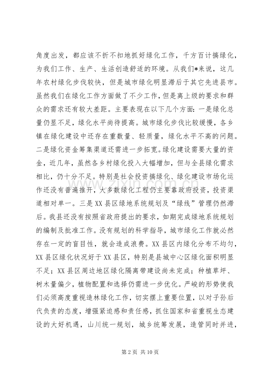 县绿化工作动员大会议上的讲话.docx_第2页