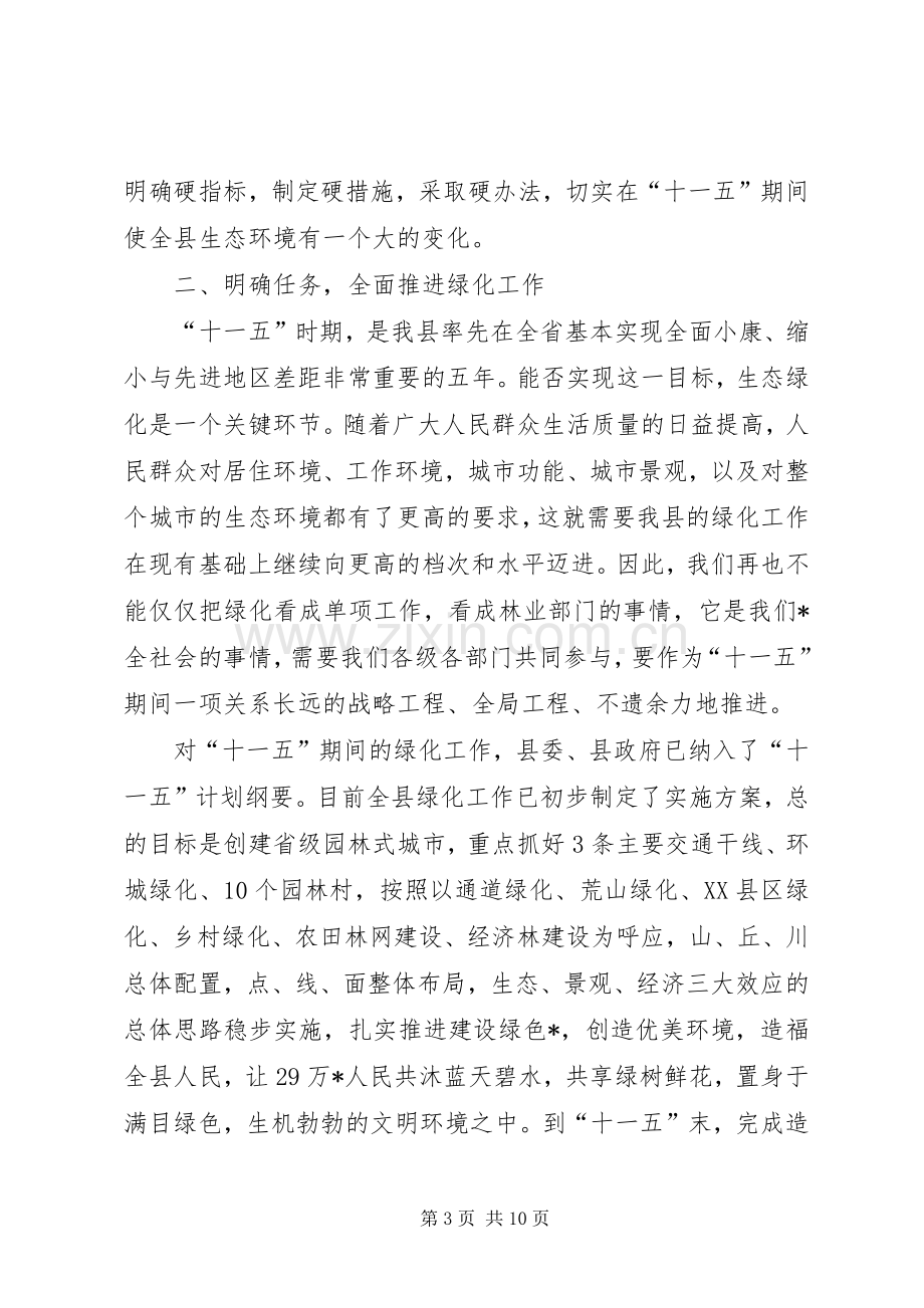 县绿化工作动员大会议上的讲话.docx_第3页