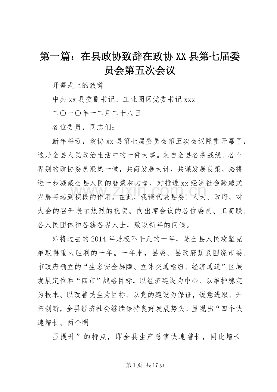 第一篇：在县政协演讲致辞在政协XX县第七届委员会第五次会议.docx_第1页