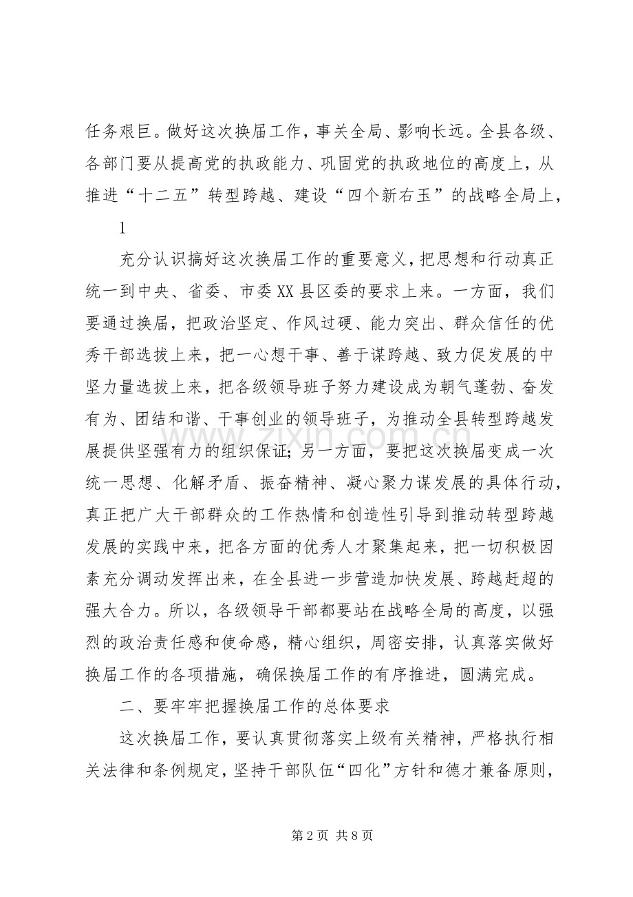 在全县换届工作会上的讲话.docx_第2页