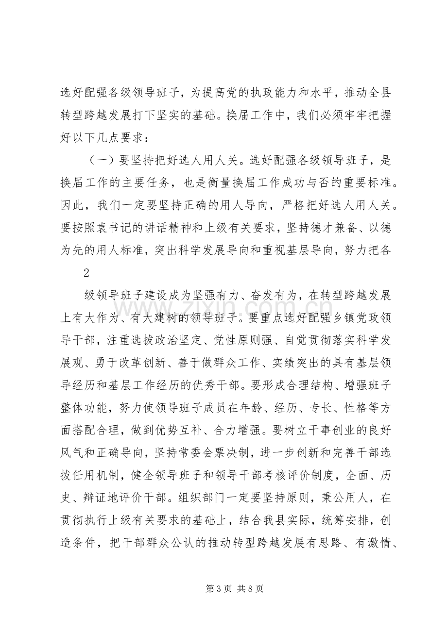 在全县换届工作会上的讲话.docx_第3页