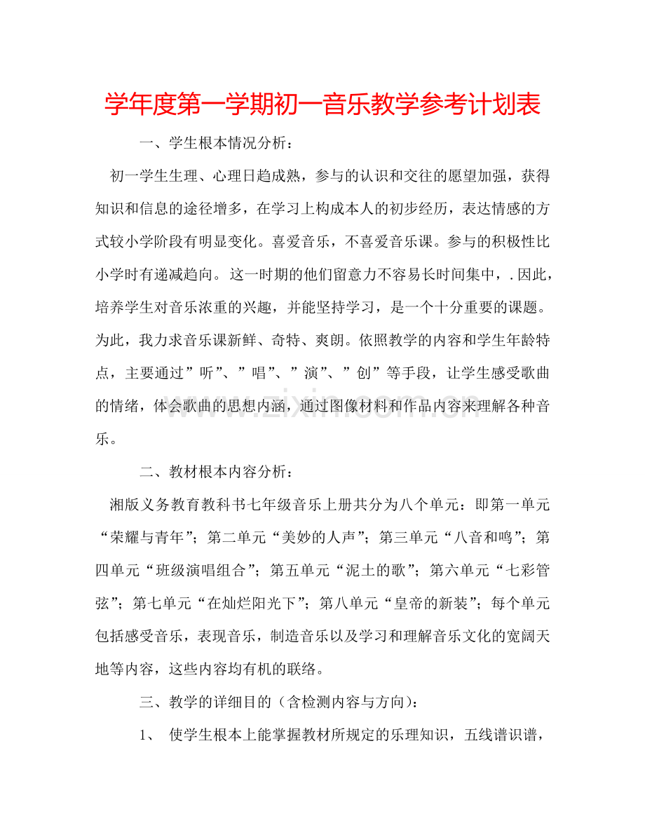 学年度第一学期初一音乐教学参考计划表.doc_第1页