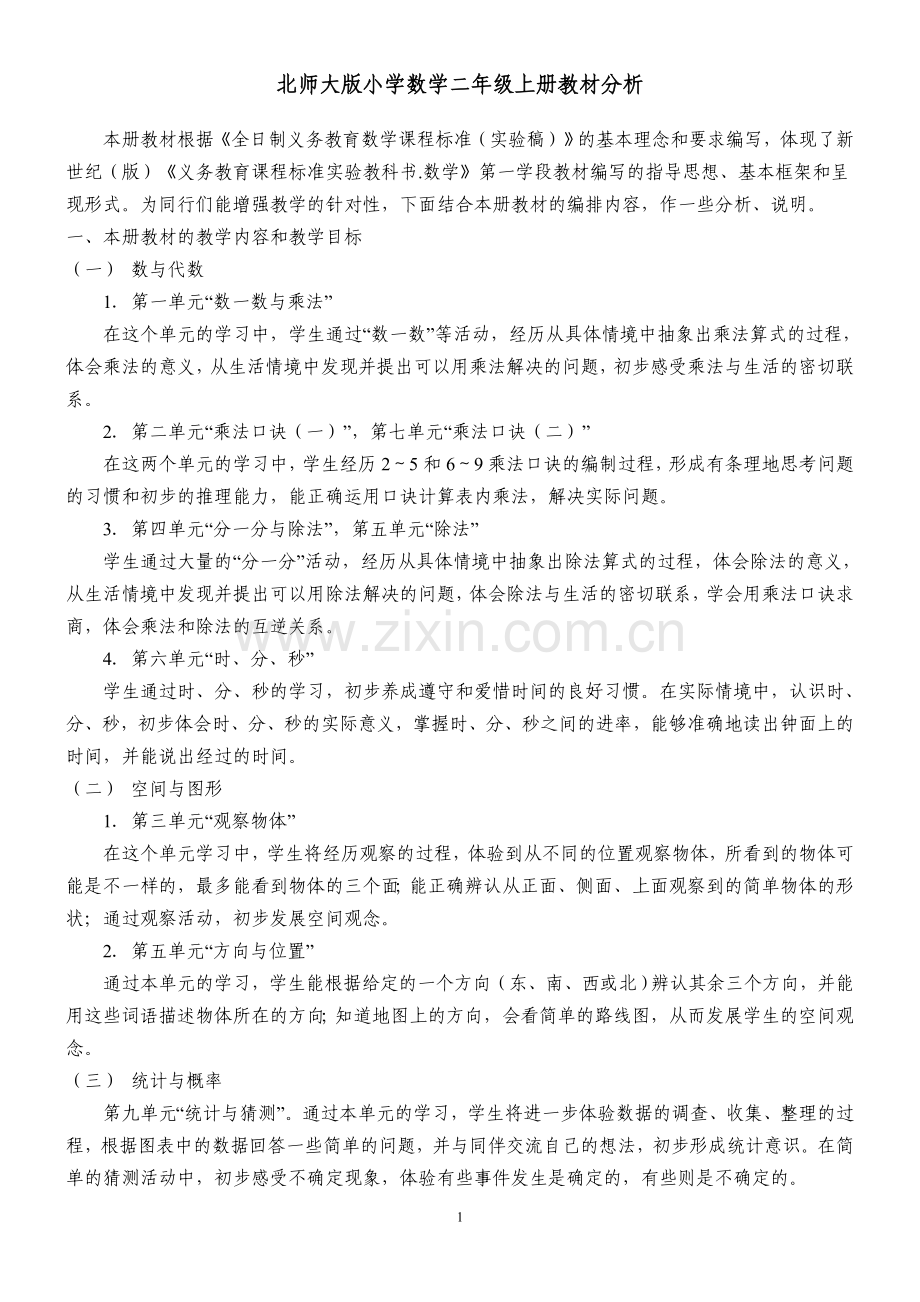 北师大版小学数学二年级上册教材分析.doc_第1页