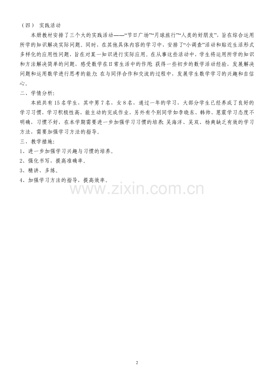 北师大版小学数学二年级上册教材分析.doc_第2页