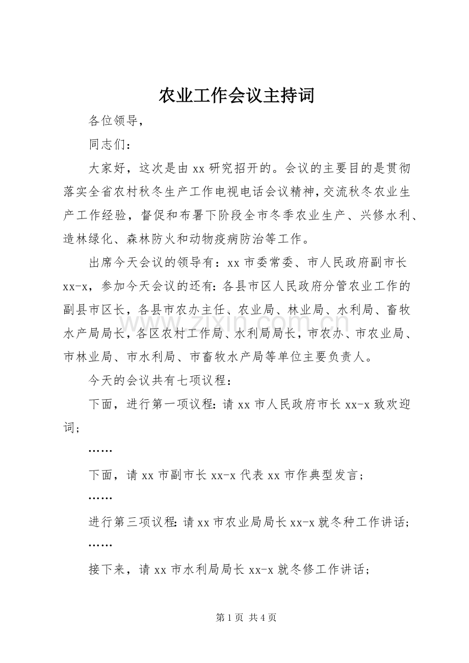 农业工作会议主持词.docx_第1页