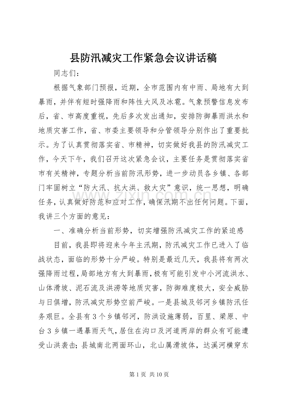 县防汛减灾工作紧急会议讲话稿.docx_第1页