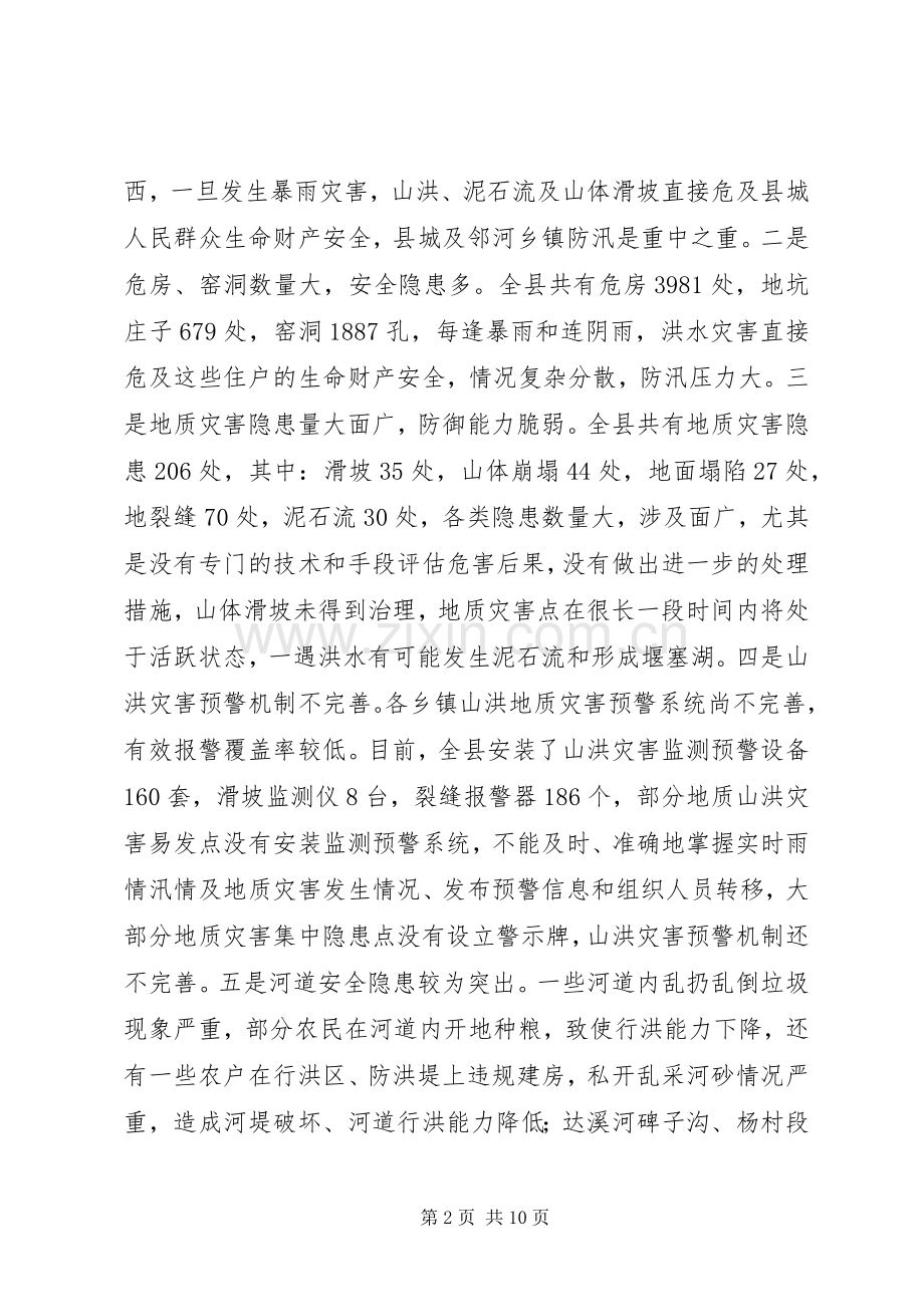 县防汛减灾工作紧急会议讲话稿.docx_第2页