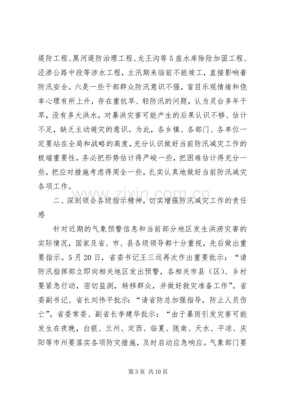 县防汛减灾工作紧急会议讲话稿.docx_第3页