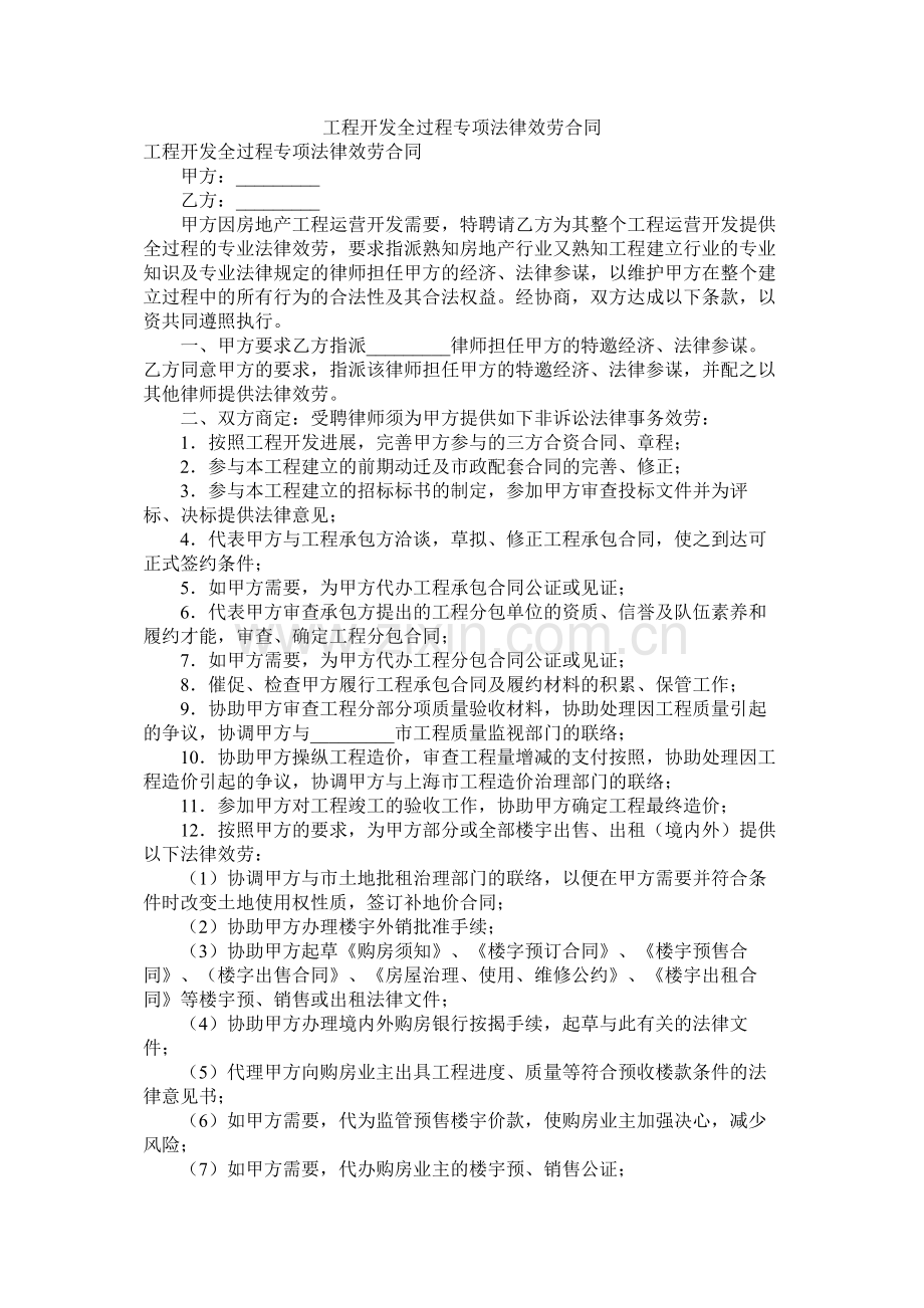 项目开发全过程专项法律服务合同.docx_第1页