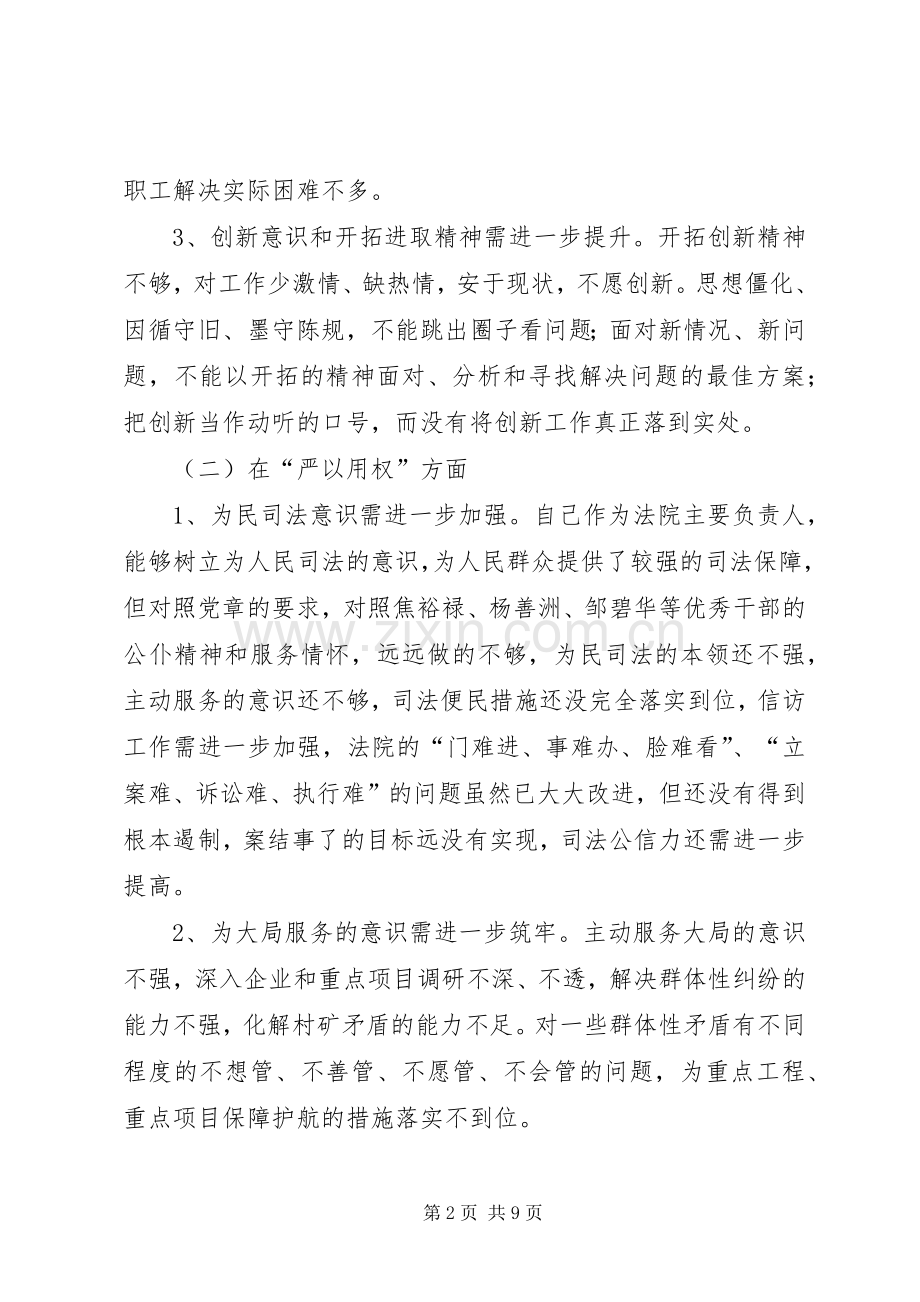 法院干警三严三实组织生活会发言材料提纲.docx_第2页