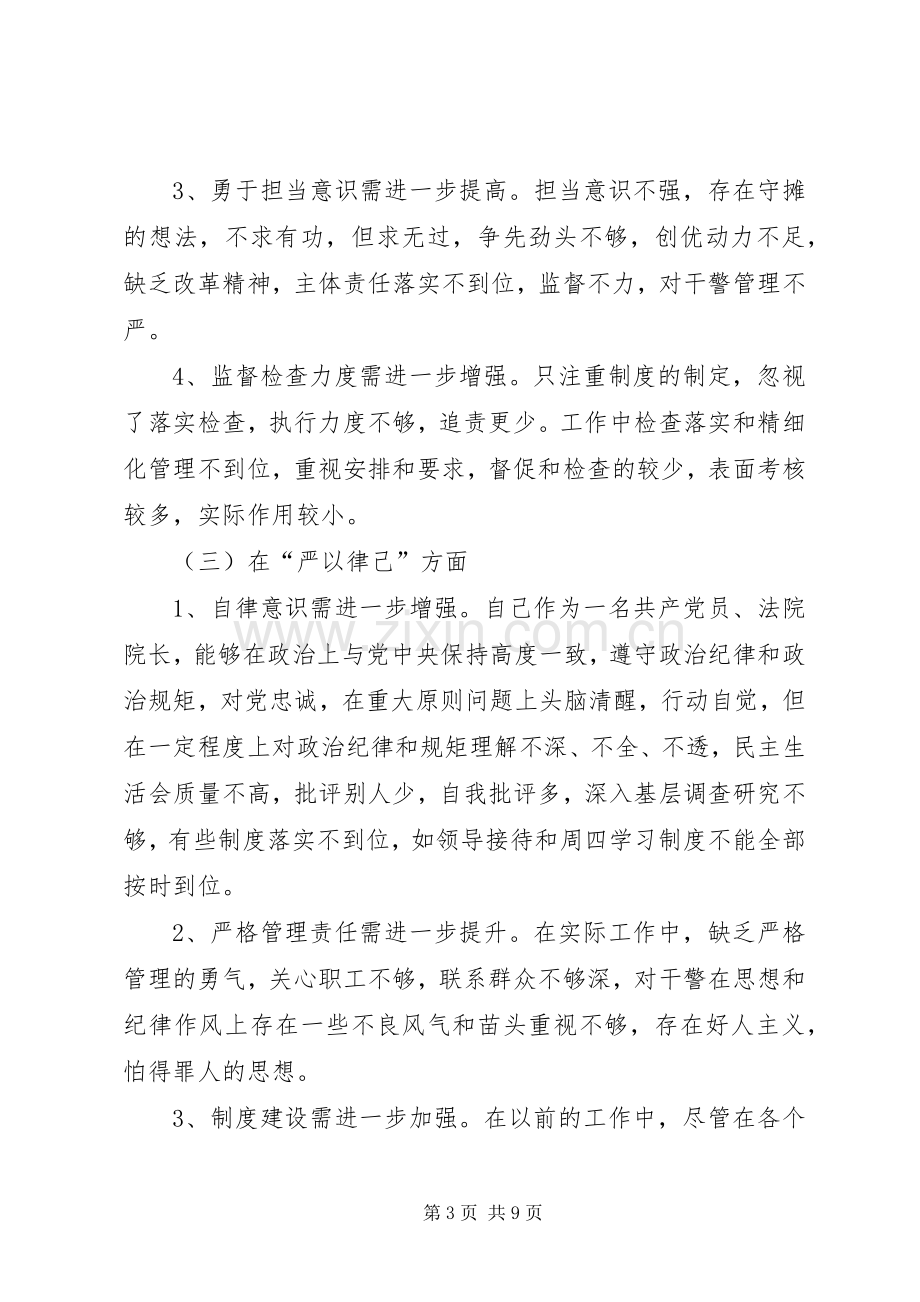 法院干警三严三实组织生活会发言材料提纲.docx_第3页