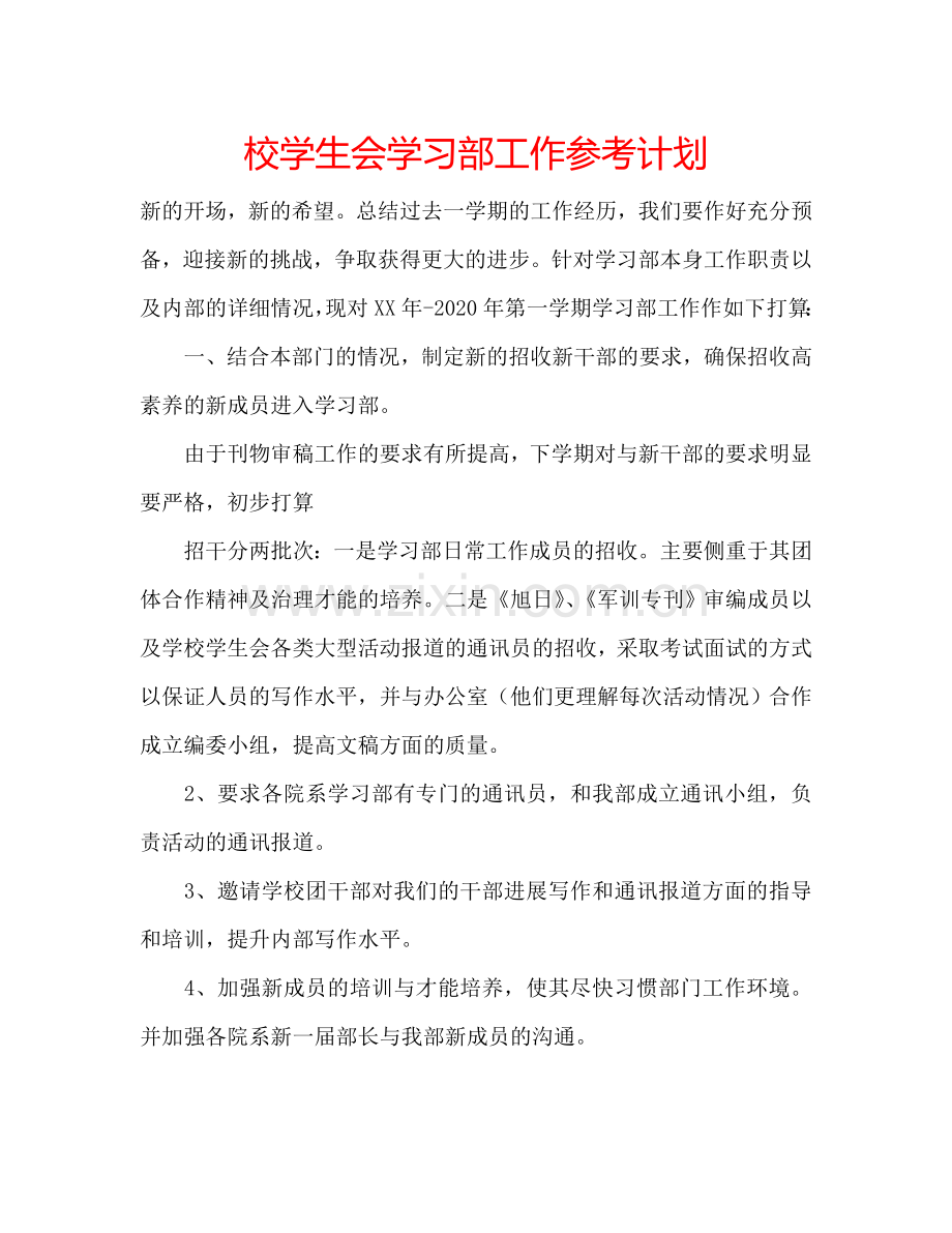 校学生会学习部工作参考计划.doc_第1页