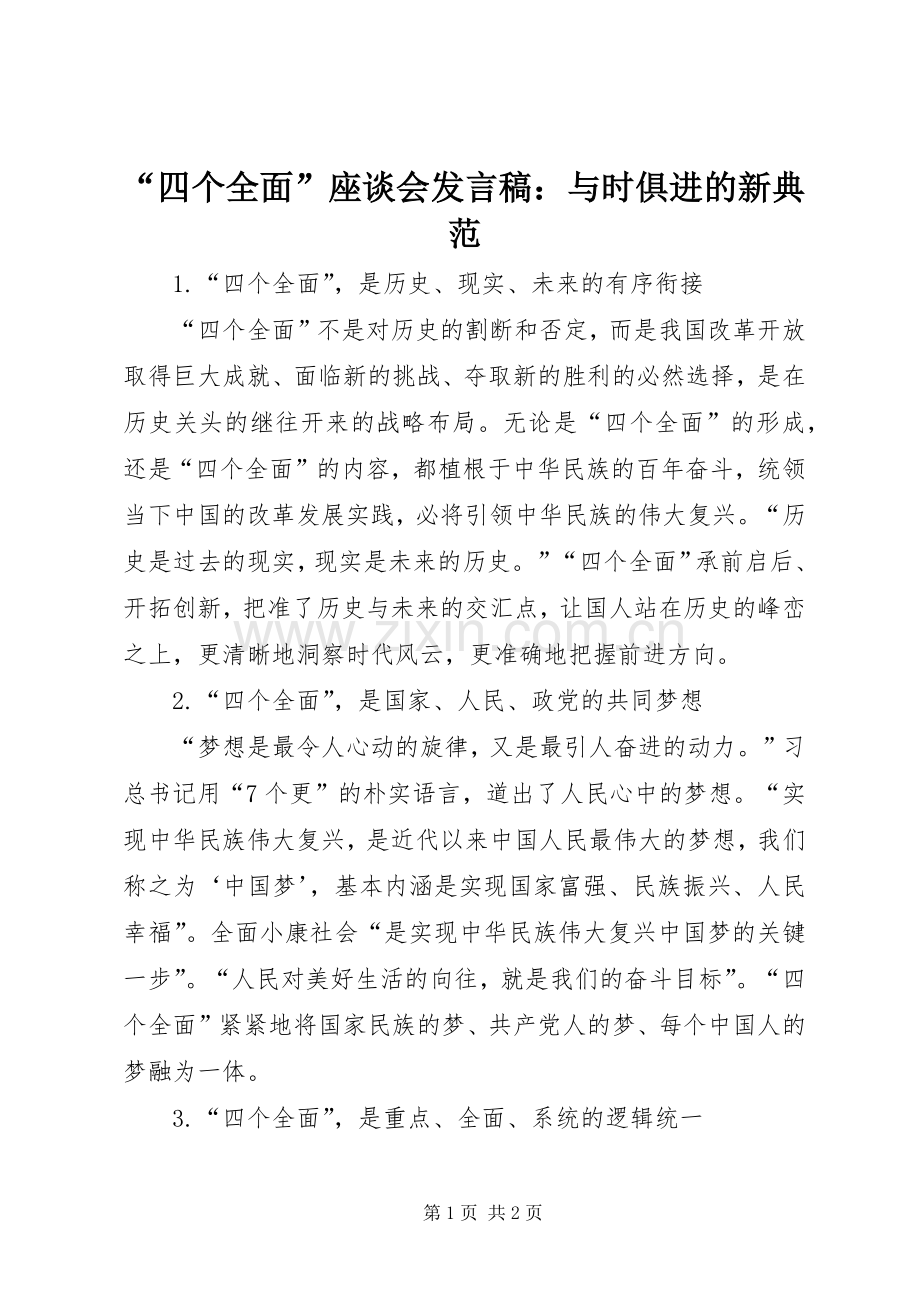 “四个全面”座谈会发言：与时俱进的新典范.docx_第1页