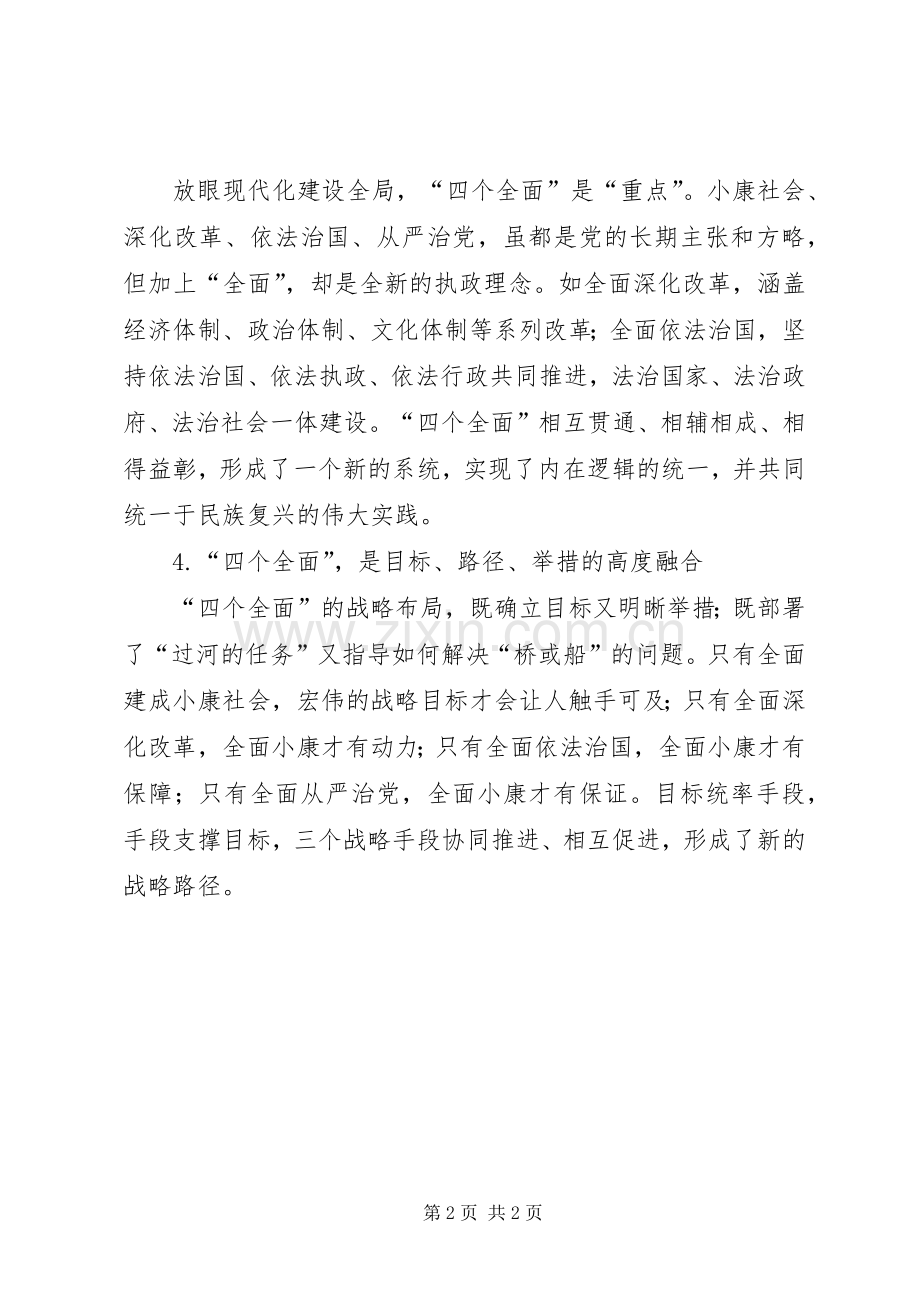 “四个全面”座谈会发言：与时俱进的新典范.docx_第2页