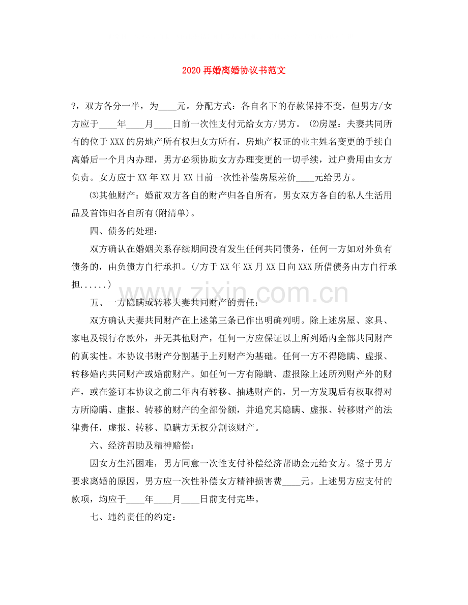 再婚离婚协议书范文.docx_第1页