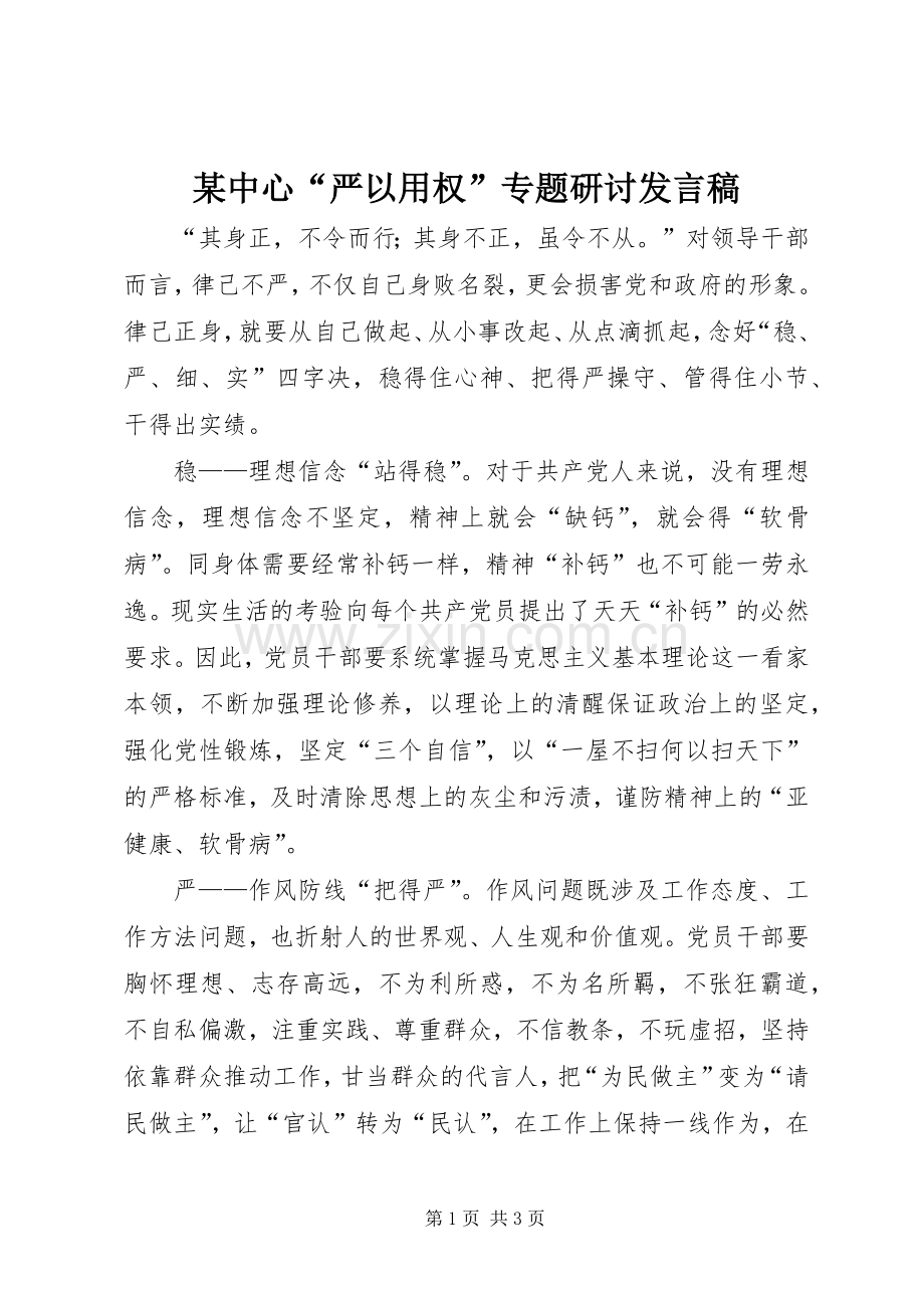 某中心“严以用权”专题研讨发言稿范文.docx_第1页