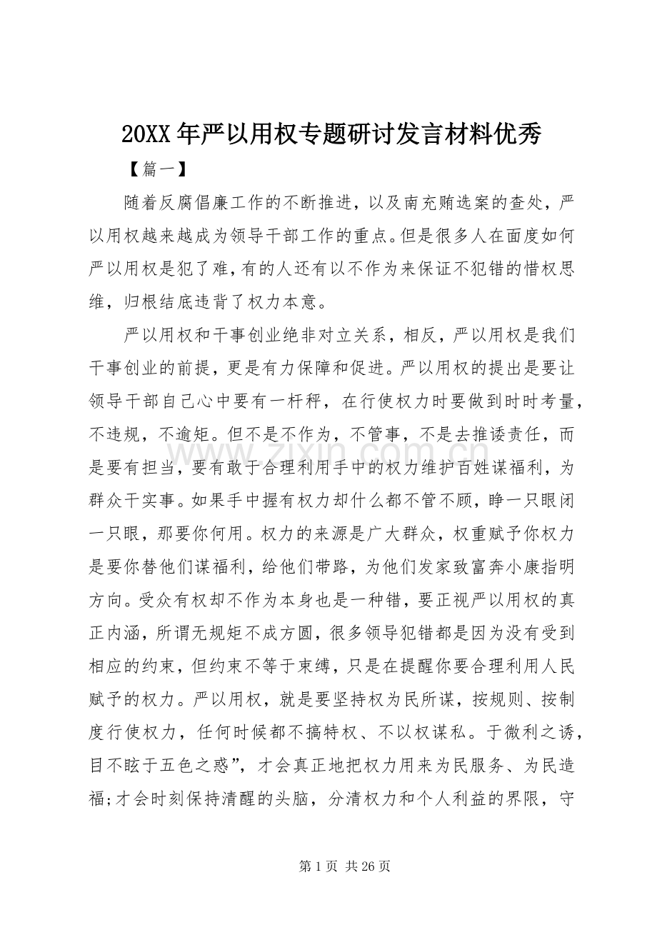 20XX年严以用权专题研讨发言材料致辞优秀.docx_第1页