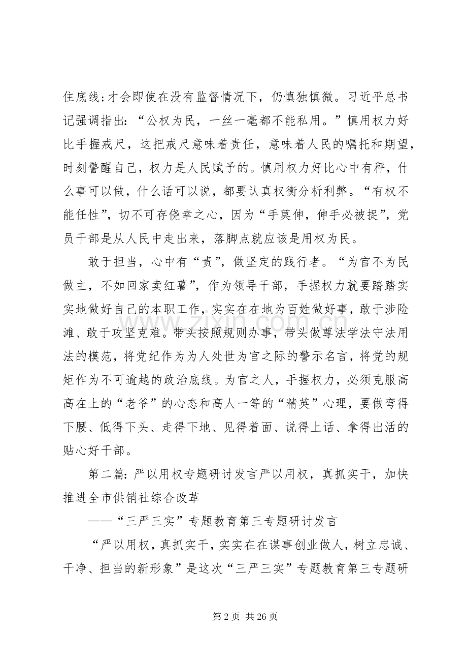 20XX年严以用权专题研讨发言材料致辞优秀.docx_第2页