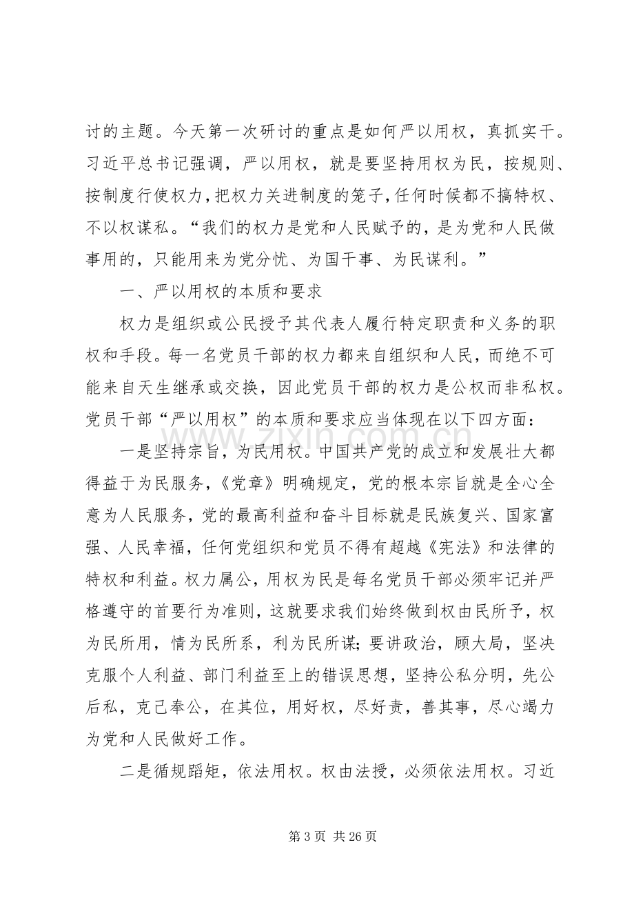 20XX年严以用权专题研讨发言材料致辞优秀.docx_第3页