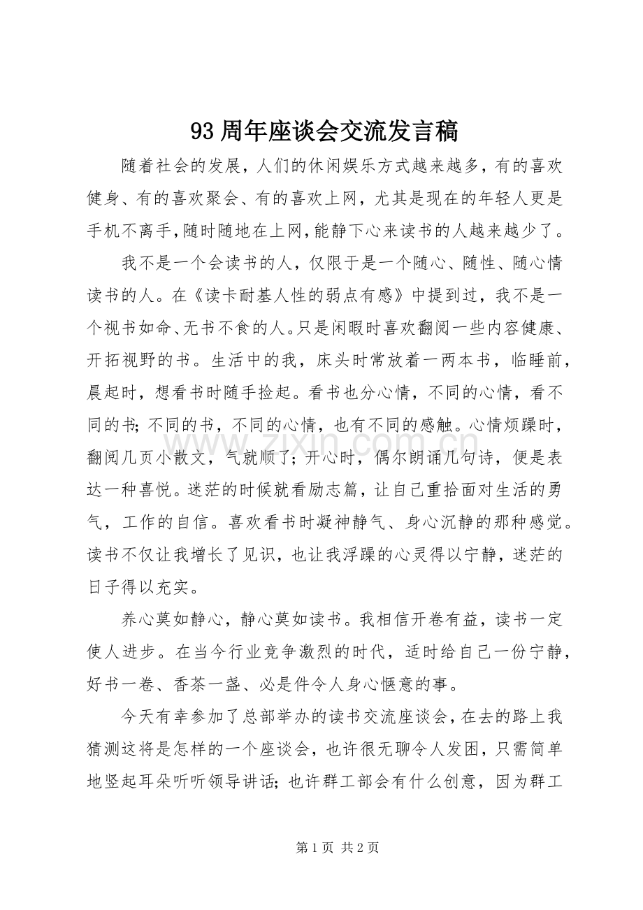 93周年座谈会交流发言稿范文.docx_第1页