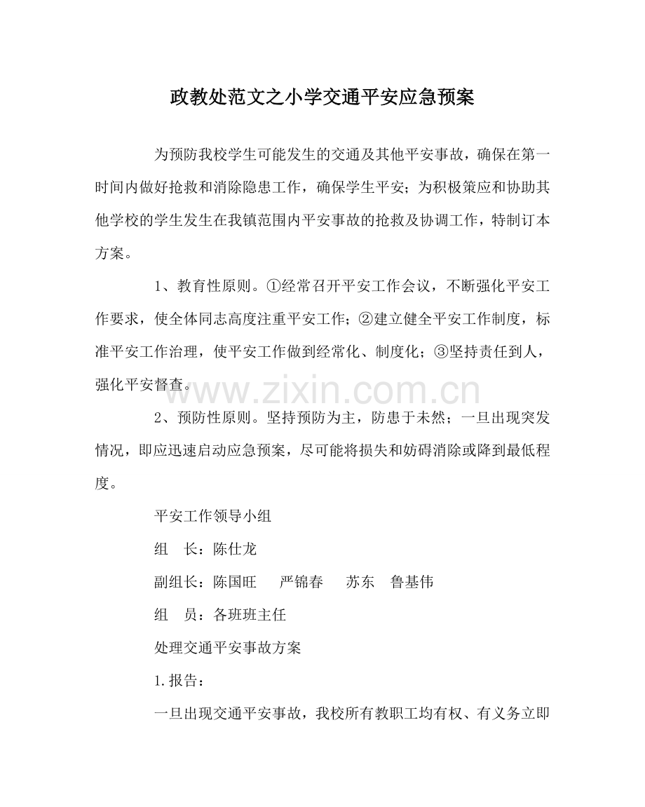 政教处范文小学交通安全应急预案.doc_第1页