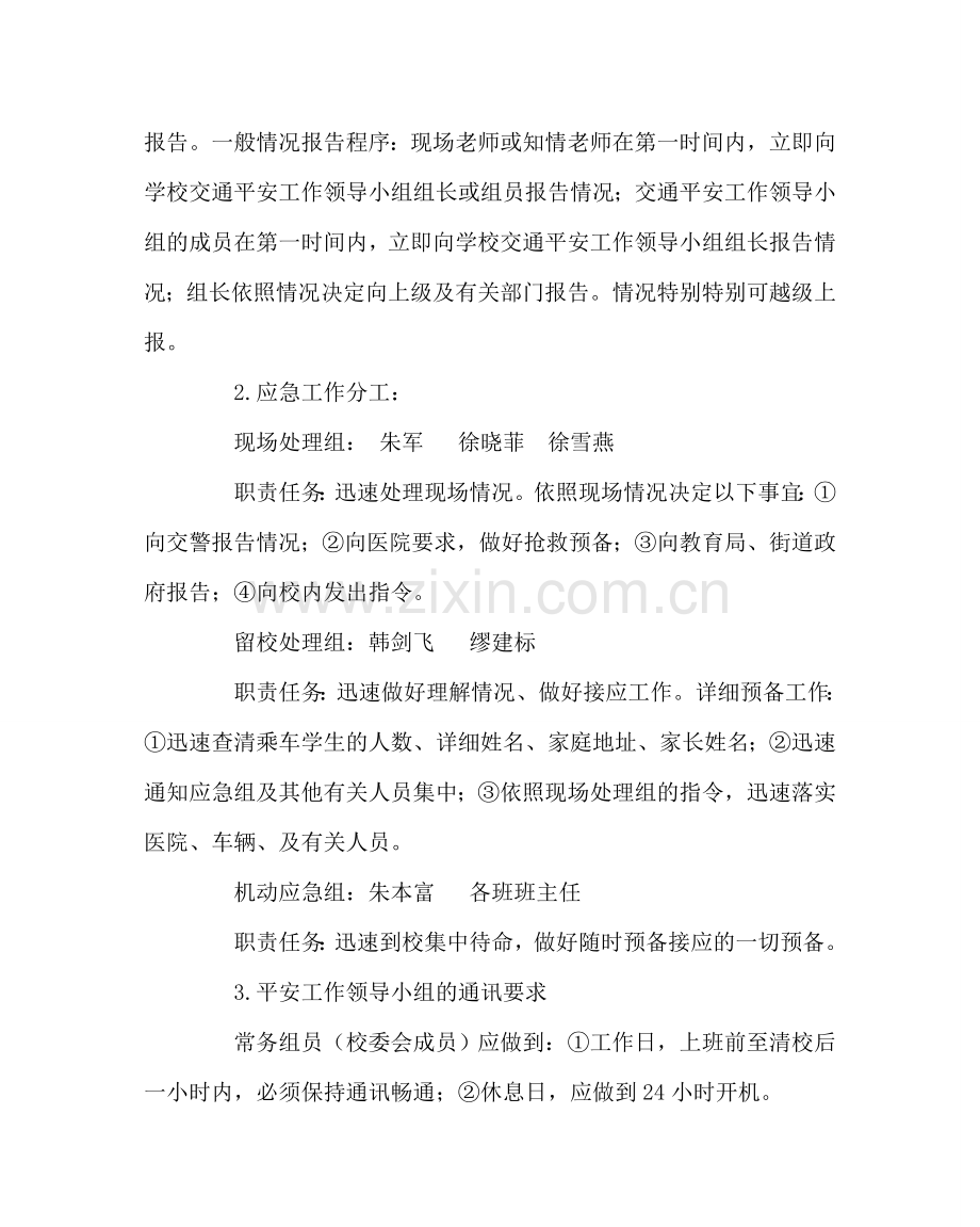 政教处范文小学交通安全应急预案.doc_第2页