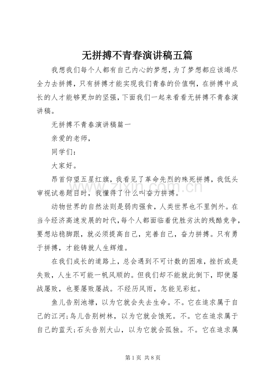 无拼搏不青春演讲稿五篇.docx_第1页