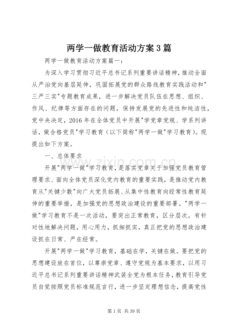 两学一做教育活动实施方案3篇.docx_第1页