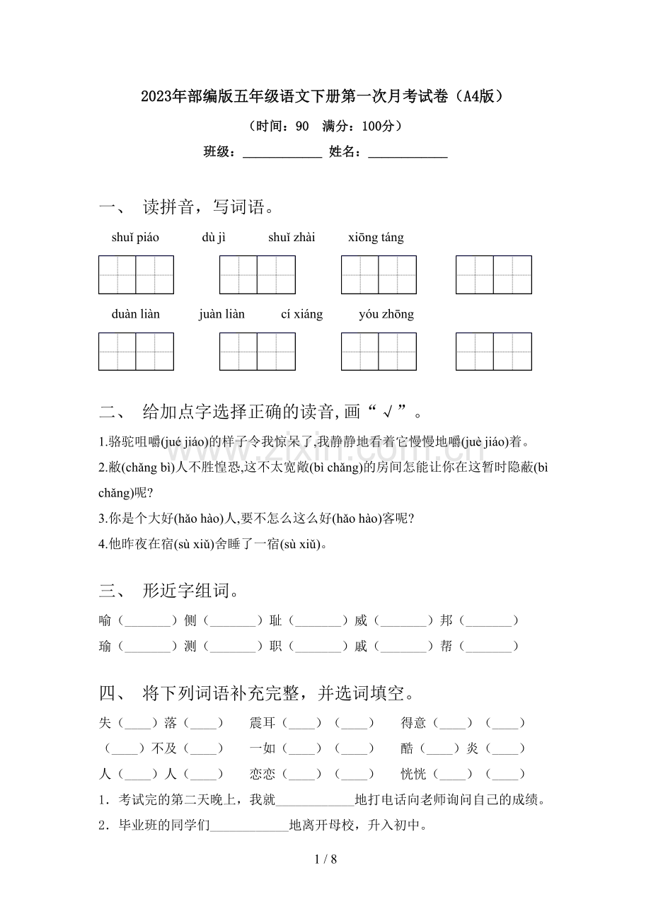 2023年部编版五年级语文下册第一次月考试卷(A4版).doc_第1页