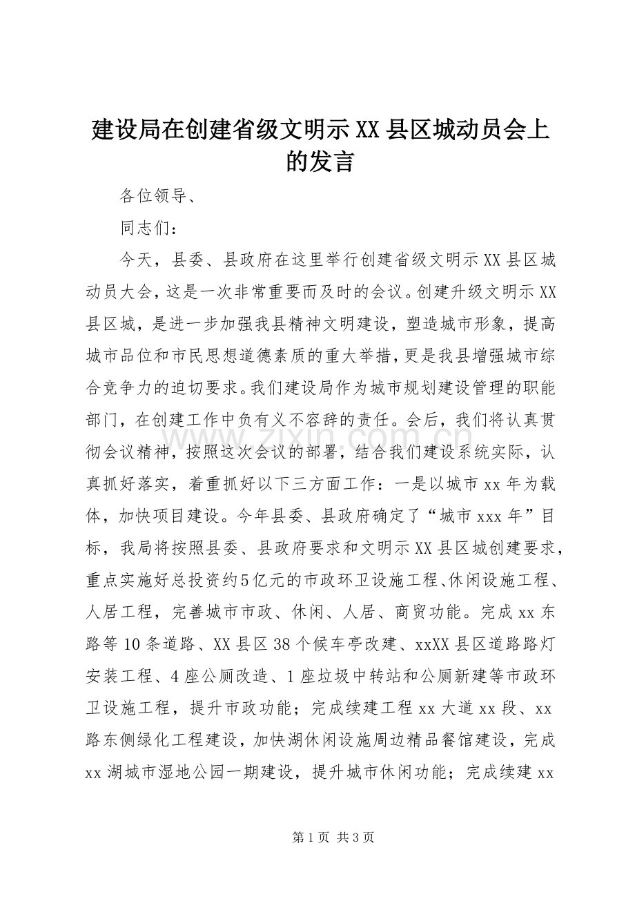 建设局在创建省级文明示XX县区城动员会上的发言稿 (2).docx_第1页